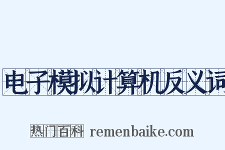 电子模拟计算机反义词是什么意思的图片